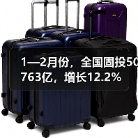 1—2月份,全国固投50763亿,增长12.2%(图2) 1—2月份,全国固投50763亿,增长12.2%(图2)