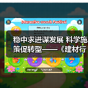 稳中求进谋发展 科学施策促转型——《建材行业稳增长工作方案(2025—2026年)》解读①(图4) 稳中求进谋发展 科学施策促转型——《建材行业稳增长工作方案(2025—2026年)》解读①(图4)