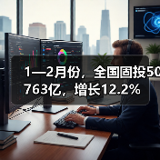 1—2月份,全国固投50763亿,增长12.2%(图4) 1—2月份,全国固投50763亿,增长12.2%(图4)