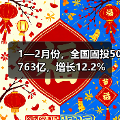 1—2月份,全国固投50763亿,增长12.2%(图3) 1—2月份,全国固投50763亿,增长12.2%(图3)