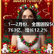 1—2月份,全国固投50763亿,增长12.2%(图1) 1—2月份,全国固投50763亿,增长12.2%(图1)