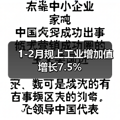 1-2月规上工业增加值增长7.5%(图2) 1-2月规上工业增加值增长7.5%(图2)