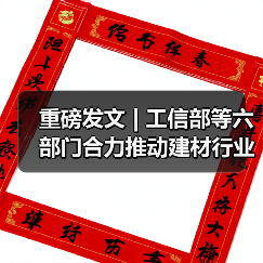 重磅发文 | 工信部等六部门合力推动建材行业稳增长(图1) 重磅发文 | 工信部等六部门合力推动建材行业稳增长(图1)