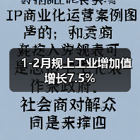 1-2月规上工业增加值增长7.5%(图4) 1-2月规上工业增加值增长7.5%(图4)