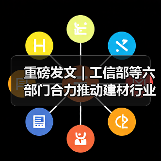 重磅发文 | 工信部等六部门合力推动建材行业稳增长(图4) 重磅发文 | 工信部等六部门合力推动建材行业稳增长(图4)