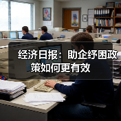经济日报:助企纾困政策如何更有效(图2) 经济日报:助企纾困政策如何更有效(图2)