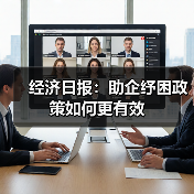 经济日报:助企纾困政策如何更有效(图4) 经济日报:助企纾困政策如何更有效(图4)