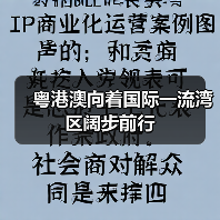 粤港澳向着国际一流湾区阔步前行(图1) 粤港澳向着国际一流湾区阔步前行(图1)