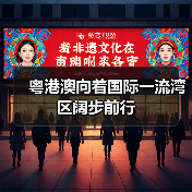 粤港澳向着国际一流湾区阔步前行（图2）