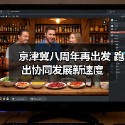 京津冀八周年再出发 跑出协同发展新速度(图4) 京津冀八周年再出发 跑出协同发展新速度(图4)