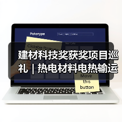建材科技奖获奖项目巡礼 | 热电材料电热输运新机制与性能优化(图2) 建材科技奖获奖项目巡礼 | 热电材料电热输运新机制与性能优化(图2)