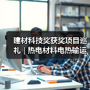 建材科技奖获奖项目巡礼 | 热电材料电热输运新机制与性能优化(图3) 建材科技奖获奖项目巡礼 | 热电材料电热输运新机制与性能优化(图3)