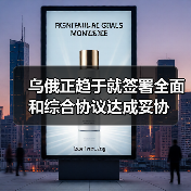 乌俄正趋于就签署全面和综合协议达成妥协(图3) 乌俄正趋于就签署全面和综合协议达成妥协(图3)