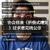 协会标准《折叠式建筑》征求意见稿公示(图2) 协会标准《折叠式建筑》征求意见稿公示(图2)