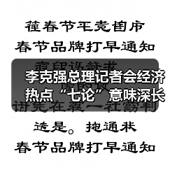 李克强总理记者会经济热点“七论”意味深长(图2) 李克强总理记者会经济热点“七论”意味深长(图2)