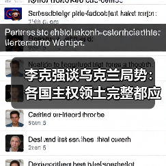 李克强谈乌克兰局势:各国主权领土完整都应得到尊重(图1) 李克强谈乌克兰局势:各国主权领土完整都应得到尊重(图1)