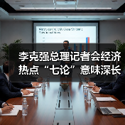 李克强总理记者会经济热点“七论”意味深长(图3) 李克强总理记者会经济热点“七论”意味深长(图3)