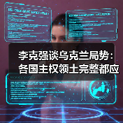 李克强谈乌克兰局势:各国主权领土完整都应得到尊重(图2) 李克强谈乌克兰局势:各国主权领土完整都应得到尊重(图2)