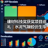 建材科技奖获奖项目巡礼 | 水泥气凝胶仿生序构原理与性能提升机制(图2) 建材科技奖获奖项目巡礼 | 水泥气凝胶仿生序构原理与性能提升机制(图2)