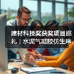 建材科技奖获奖项目巡礼 | 水泥气凝胶仿生序构原理与性能提升机制(图3) 建材科技奖获奖项目巡礼 | 水泥气凝胶仿生序构原理与性能提升机制(图3)