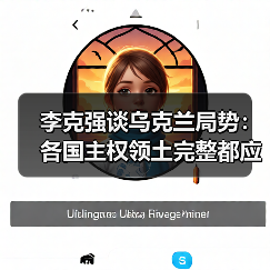 李克强谈乌克兰局势:各国主权领土完整都应得到尊重(图3) 李克强谈乌克兰局势:各国主权领土完整都应得到尊重(图3)
