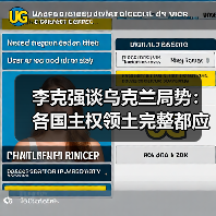 李克强谈乌克兰局势:各国主权领土完整都应得到尊重(图4) 李克强谈乌克兰局势:各国主权领土完整都应得到尊重(图4)