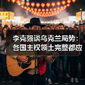 李克强谈乌克兰局势:各国主权领土完整都应得到尊重(图1) 李克强谈乌克兰局势:各国主权领土完整都应得到尊重(图1)