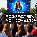李克强谈乌克兰局势:各国主权领土完整都应得到尊重(图2) 李克强谈乌克兰局势:各国主权领土完整都应得到尊重(图2)