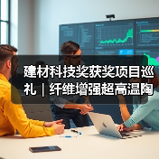 建材科技奖获奖项目巡礼 | 纤维增强超高温陶瓷基复合材料构建与应用中的科学问题研究(图4) 建材科技奖获奖项目巡礼 | 纤维增强超高温陶瓷基复合材料构建与应用中的科学问题研究(图4)