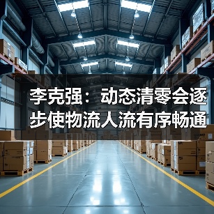 李克强：动态清零会逐步使物流人流有序畅通（图1）
