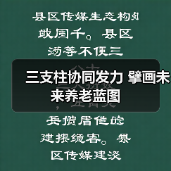 三支柱协同发力 擘画未来养老蓝图(图2) 三支柱协同发力 擘画未来养老蓝图(图2)