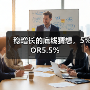 稳增长的底线猜想,5%OR5.5%(图4) 稳增长的底线猜想,5%OR5.5%(图4)