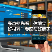 亮点抢先看!住博会“好材料”专区与好房子科技展“好材料”展区联动登场(图3) 亮点抢先看!住博会“好材料”专区与好房子科技展“好材料”展区联动登场(图3)
