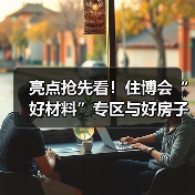 亮点抢先看!住博会“好材料”专区与好房子科技展“好材料”展区联动登场(图4) 亮点抢先看!住博会“好材料”专区与好房子科技展“好材料”展区联动登场(图4)