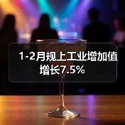 1-2月规上工业增加值增长7.5%(图2) 1-2月规上工业增加值增长7.5%(图2)