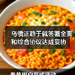 乌俄正趋于就签署全面和综合协议达成妥协(图2) 乌俄正趋于就签署全面和综合协议达成妥协(图2)