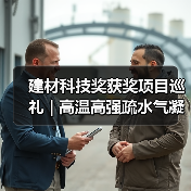 建材科技奖获奖项目巡礼 | 高温高强疏水气凝胶材料关键技术与应用(图2) 建材科技奖获奖项目巡礼 | 高温高强疏水气凝胶材料关键技术与应用(图2)
