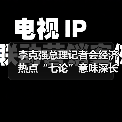 李克强总理记者会经济热点“七论”意味深长(图1) 李克强总理记者会经济热点“七论”意味深长(图1)