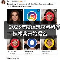 2025年度建筑材料科学技术奖开始提名(图1) 2025年度建筑材料科学技术奖开始提名(图1)