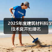 2025年度建筑材料科学技术奖开始提名(图2) 2025年度建筑材料科学技术奖开始提名(图2)