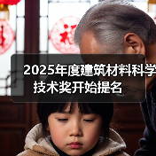 2025年度建筑材料科学技术奖开始提名(图4) 2025年度建筑材料科学技术奖开始提名(图4)