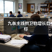 九条主线拱卫稳增长目标(图2) 九条主线拱卫稳增长目标(图2)