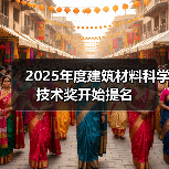 2025年度建筑材料科学技术奖开始提名(图3) 2025年度建筑材料科学技术奖开始提名(图3)