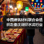 中国建筑材料联合会组织赴重庆调研水泥行业产能治理相关情况(图1) 中国建筑材料联合会组织赴重庆调研水泥行业产能治理相关情况(图1)