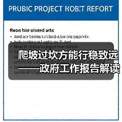 爬坡过坎方能行稳致远——政府工作报告解读(图2) 爬坡过坎方能行稳致远——政府工作报告解读(图2)