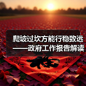 爬坡过坎方能行稳致远——政府工作报告解读(图3) 爬坡过坎方能行稳致远——政府工作报告解读(图3)