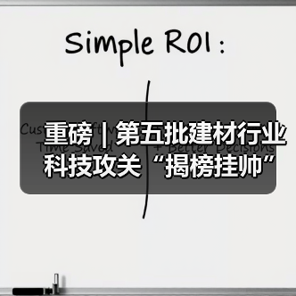 重磅 | 第五批建材行业科技攻关“揭榜挂帅”项目发榜!(图2) 重磅 | 第五批建材行业科技攻关“揭榜挂帅”项目发榜!(图2)