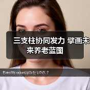 三支柱协同发力 擘画未来养老蓝图(图3) 三支柱协同发力 擘画未来养老蓝图(图3)