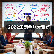 2022年两会八大看点(图1) 2022年两会八大看点(图1)