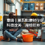 重磅 | 第五批建材行业科技攻关“揭榜挂帅”项目发榜!(图1) 重磅 | 第五批建材行业科技攻关“揭榜挂帅”项目发榜!(图1)